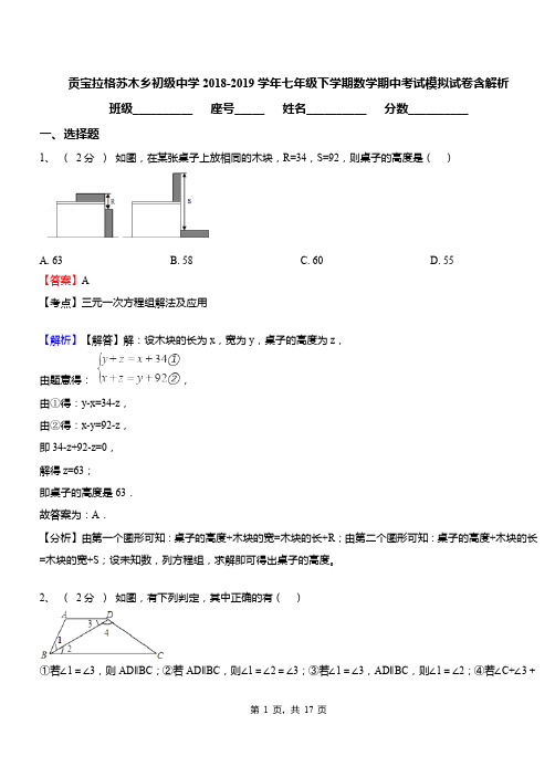 贡宝拉格苏木乡初级中学2018-2019学年七年级下学期数学期中考试模拟试卷含解析