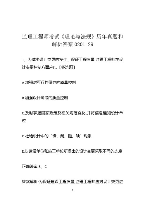 监理工程师考试《理论与法规》历年真题和解析答案0201-29