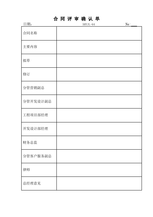 《楼宇租售合同评审程序》表格(新).doc