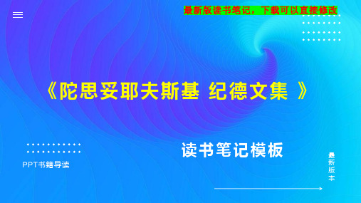 《陀思妥耶夫斯基 纪德文集 》读书笔记思维导图