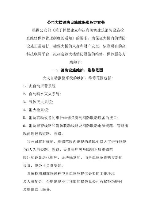 公司大楼消防设施  维保服务方案