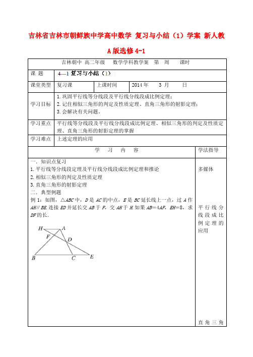 吉林省吉林市朝鲜族中学高中数学 复习与小结(1)学案 新人教A版选修4-1