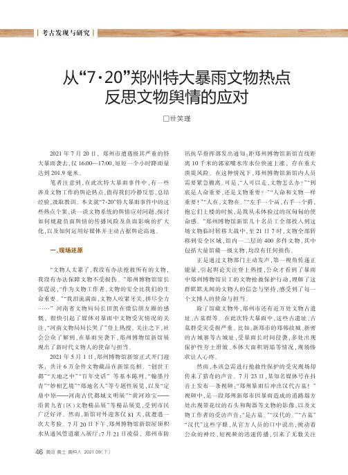 从“7·20”郑州特大暴雨文物热点反思文物舆情的应对