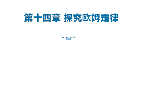 第十四章探究欧姆定律1探究欧姆定律第2时PPT课件(粤沪版)