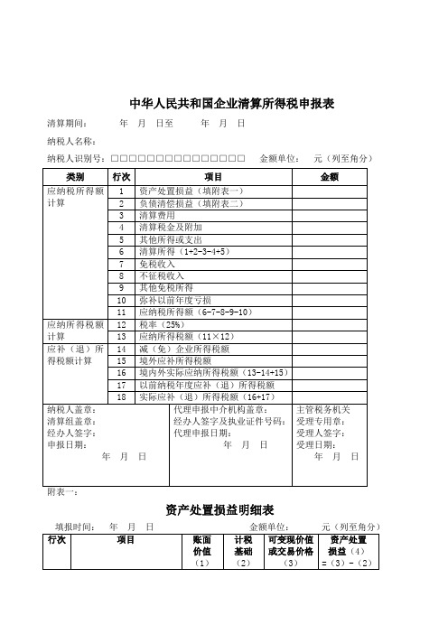 中华人民共和国企业清算所得税申报表及附表