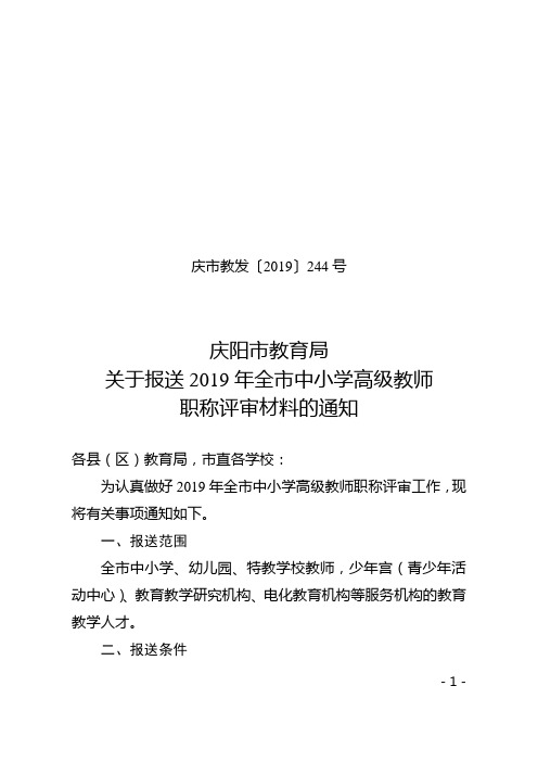 关于报送2019年全中小学教师职称评审材料的通知