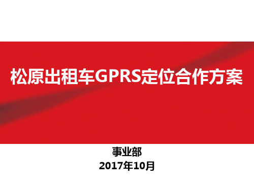 出租车GPRS定位合作方案即出租车GPS行业应用