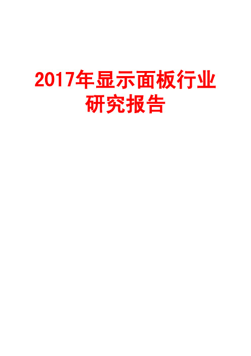 2017年显示面板行业研究报告