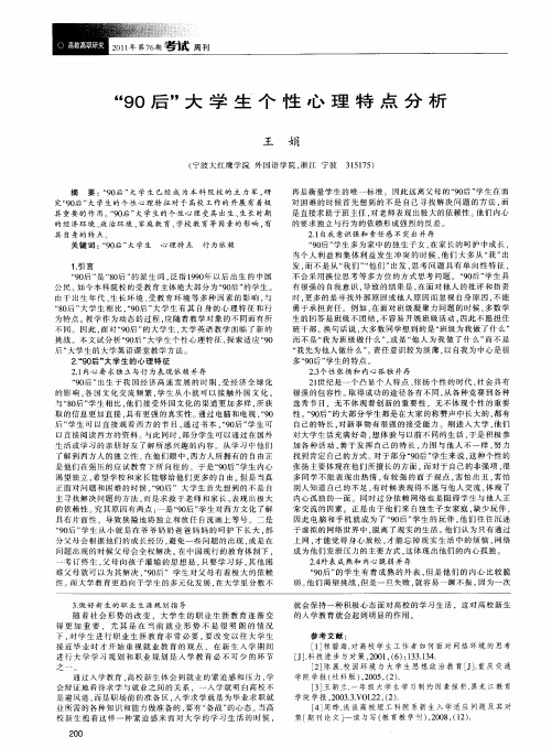 “90后”大学生个性心理特点分析