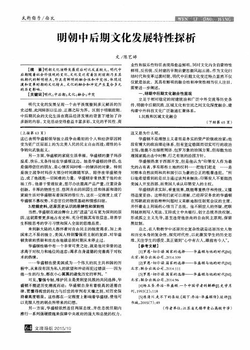 明朝中后期文化发展特性探析