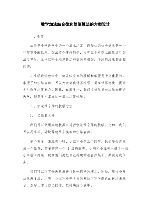 数学加法结合律和简便算法的方案设计