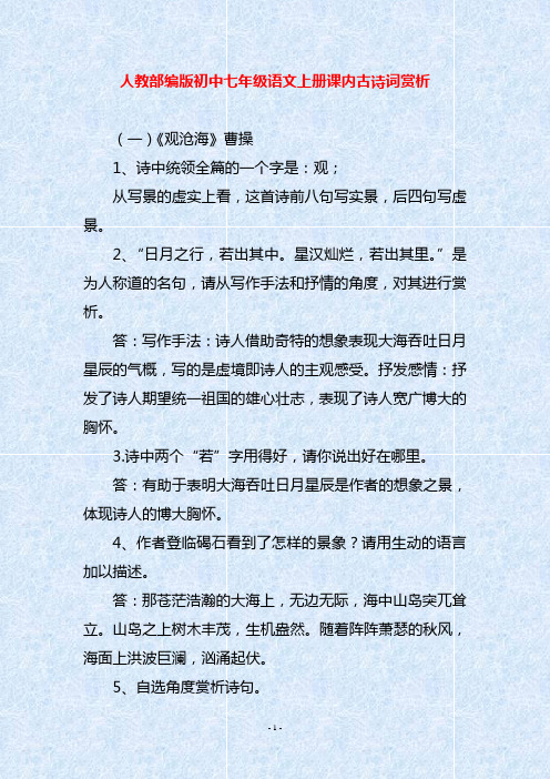 人教部编版初中七年级语文上册课内古诗词赏析