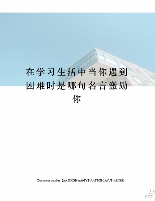 在学习生活中当你遇到困难时是哪句名言激励你