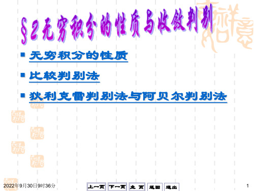 无穷积分的性质与收敛判别