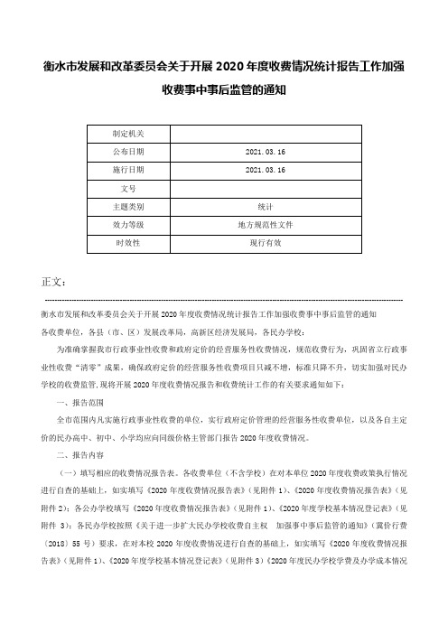 衡水市发展和改革委员会关于开展2020年度收费情况统计报告工作加强收费事中事后监管的通知-