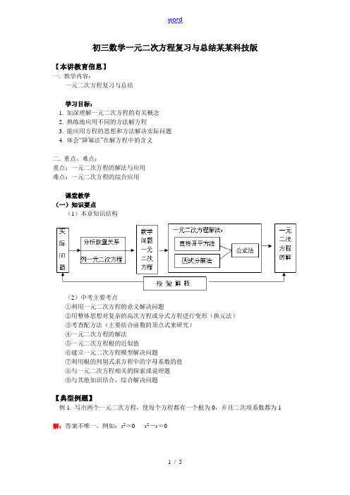 初三数学一元二次方程复习与总结江苏科技版