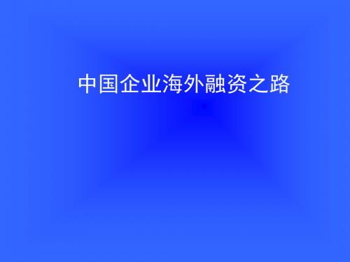 中国企业海外融资之路-PPT文档资料