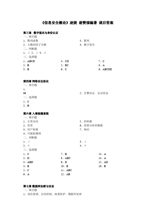 《信息安全概论》凌捷 谢赞福编著 第一到第九章课后答案