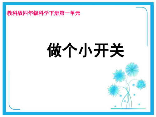 (教科版)四年级科学下册课件 做个小开关 2.ppt