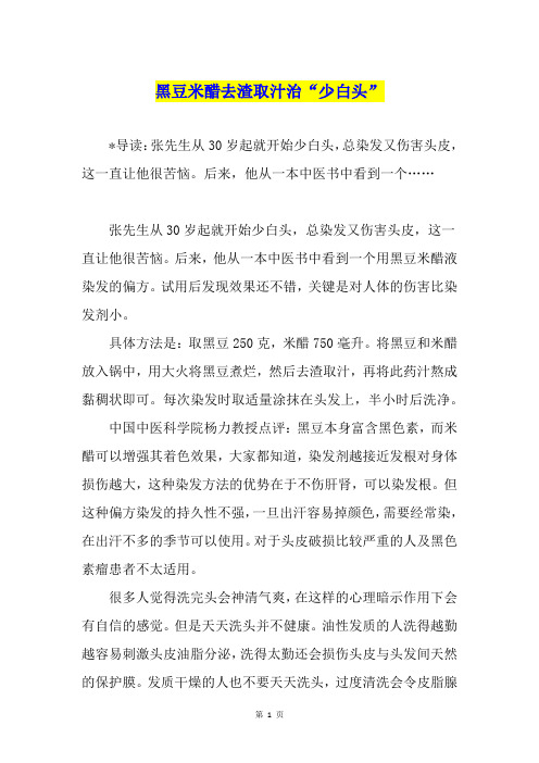 黑豆米醋去渣取汁治“少白头”