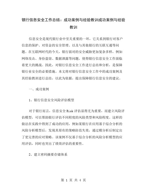 银行信息安全工作总结：成功案例与经验教训