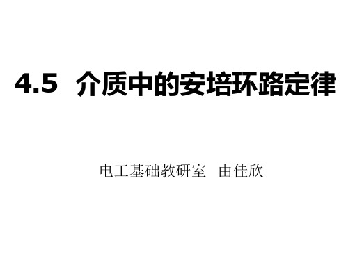 介质中的安培环路定律+恒定磁场的物性方程