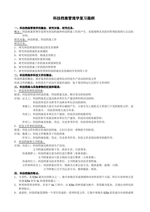 科技档案管理学复习提纲