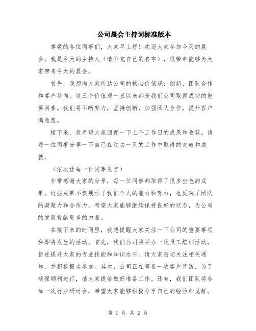 公司晨会主持词标准版本