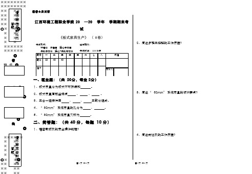 家具生产技术__江西环境工程职业学院(2)--板式家具生产模块考试试卷