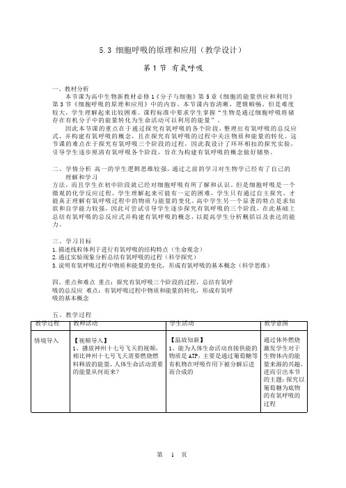 5.3细胞呼吸的原理和应用第1课时教学设计2023-2024学年高一上学期生物人教版必修1