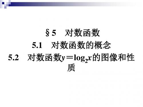 高中数学第三章指数函数和对数函数5.1对数函数的概念5.2对数函数y=log2x的图像和性质课件北师大版必修1