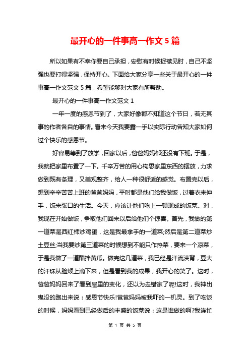 最开心的一件事高一作文5篇