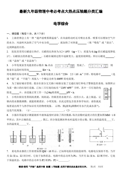 最新九年级物理中考必考点大热点压轴题分类汇编 电学综合