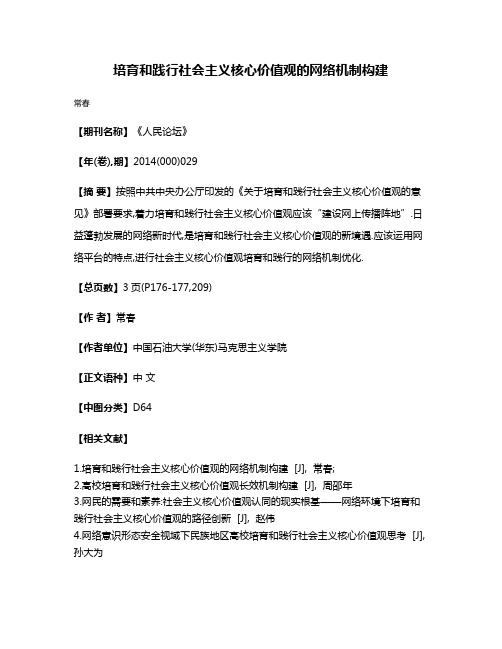 培育和践行社会主义核心价值观的网络机制构建