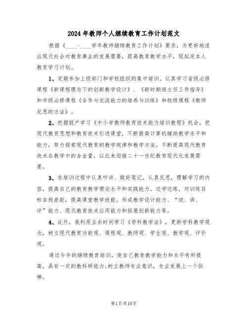 2024年教师个人继续教育工作计划范文（6篇）