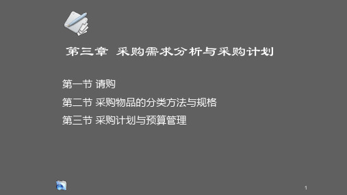 采购管理实务第三章 采购需求分析与采购计划