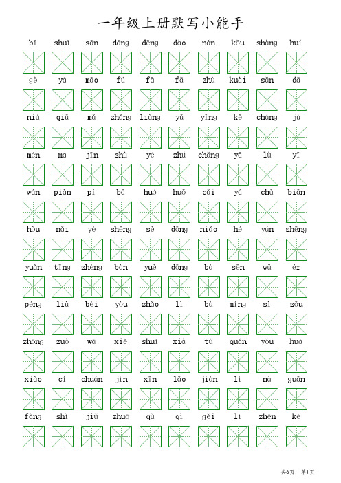 默写能手一年级上pdf版本