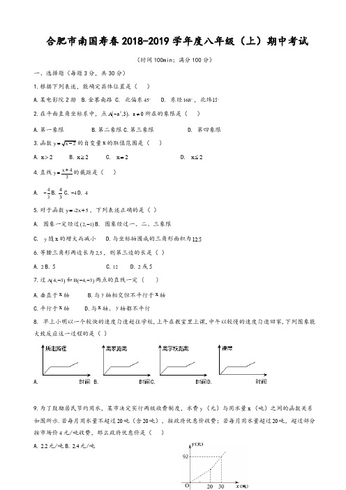 安徽省合肥市寿春2018-2019学年度八年级上期中数学试卷有答案-精