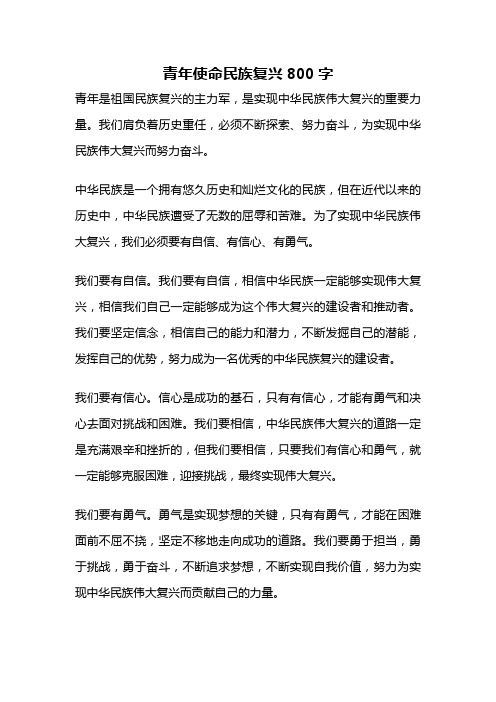 青年使命民族复兴800字