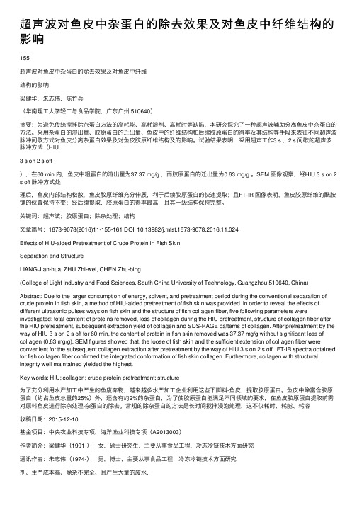 超声波对鱼皮中杂蛋白的除去效果及对鱼皮中纤维结构的影响