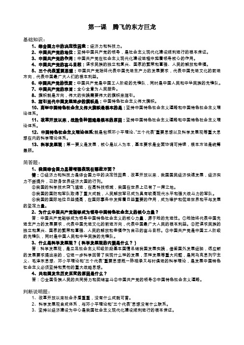 鲁教版九年级思想品德第一课腾飞的东方巨龙知识点