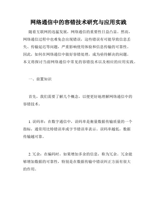 网络通信中的容错技术研究与应用实践