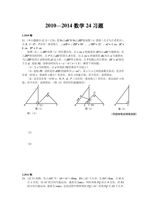 2010-2014青岛中考数学24