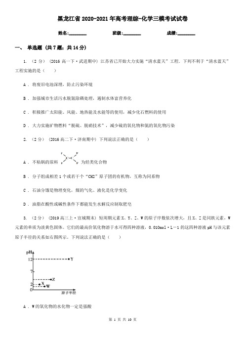 黑龙江省2020-2021年高考理综-化学三模考试试卷