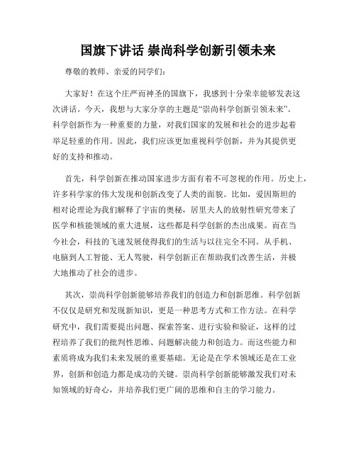 国旗下讲话 崇尚科学创新引领未来