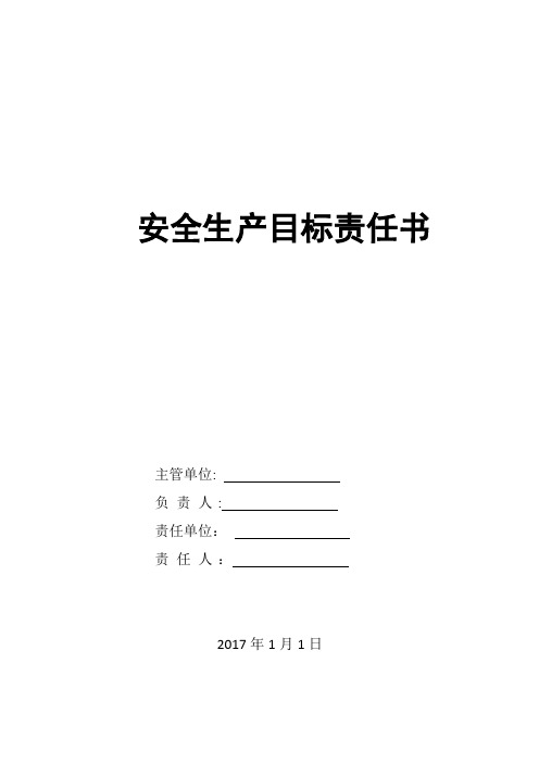 道路普通货物运输企业安全生产目标责任书