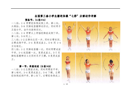 全国第三套小学生广播体操“七彩阳光”分解动作详解(大图解)