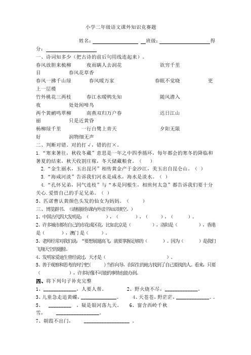 二年级语文课外知识竞赛题