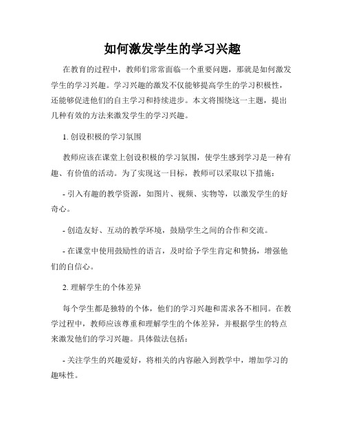 如何激发学生的学习兴趣