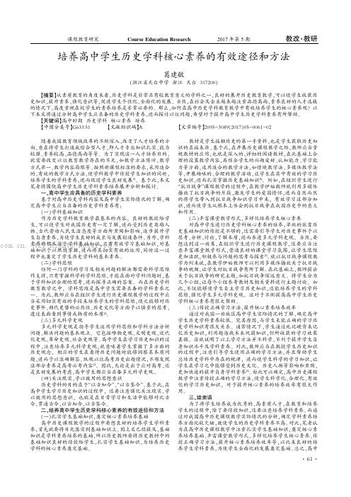 培养高中学生历史学科核心素养的有效途径和方法